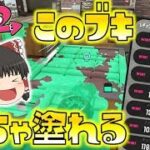 【スプラトゥーン2】このブキ、めっちゃ塗れる！ゆっくり達のスプラ２ part62