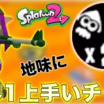 【スプラトゥーン2】世界1「地味に」上手いチャージャーによるガチマッチ