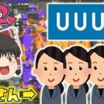 【スプラトゥーン2】UUUMの社員さんと対戦！？第２回スプラトゥーン２UUUM大会に参加してきました！ゆっくり達のスプラ２ 番外編