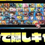 3分で隠しキャラ(挑戦者)出す裏技ｗｗｗ【スマブラSP】