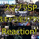 スマブラSP参戦キャラ リアクションまとめ　[All Links In Description] Smash Bros SP Reaction!!