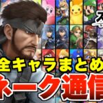 【スマブラSP】全キャラ スネーク無線通信 会話集 まとめ スイッチ版 【大乱闘スマッシュブラザーズ SPECIAL】