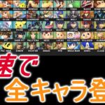 【スマブラSP】1番効率良く最速で全隠しキャラを登場させる裏技！！