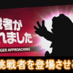 【スマブラSP】1秒で隠しキャラを出現させる方法！？全キャラ登場が60秒ｗｗｗ