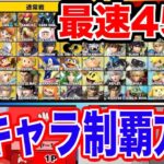 【スマブラSP】最速45分で全隠しキャラを解放する方法！？【無名】