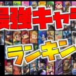 【スマブラSP】世界ランカーが使う最強キャラTOP10！【naotin】