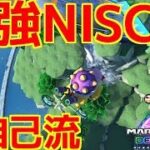 【現在ランカー】200㏄最強NISC＆自己流NISC集！野良で200㏄の時使え＆実戦で使われると厄介！【マリオカート８ デラックス】