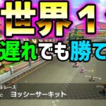 【検証】元世界１なら３周遅れでも勝てる説#414【マリオカート８DX】