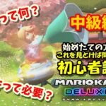 【中級編】マリオカート8DX ドリフトのステップアップ！初心者必見講座！#1