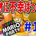 【スーパー マリオパーティ [Nintendo Switch]】いくらなんでもワリオ不幸続きすぎちゃう? #13