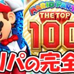 ミニゲームが100種類!?マリパ完全版を遊びつくせ!!ぼっちでマリパ実況Part1【マリオパーティ100ミニゲームコレクション】