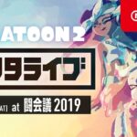 スプラトゥーン2 テンタライブ 闘会議2019