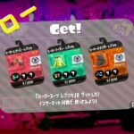 【スプラトゥーン２】ヒーローギアＧｅｔ！