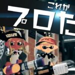 これがプロのナワバリバトル!［スプラトゥーン2】