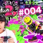 スプラトゥーン2パート4！オンラインゲーム！上達した？ Splatoon 2