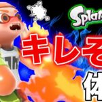 【スプラトゥーン2】マジでうぜえwキレそう体操作ってみたwwwww【あたりまえ体操】【第四弾】