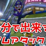 【マリオカート8デラックス】10分で出来る！簡単なタイムアタックのやり方！！【実況】