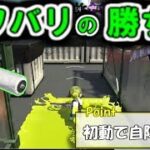 【スプラトゥーン2】スプラローラーのナワバリバトル立ち回り講座