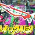 【スプラトゥーン2】ついにキタ！スクイックリンγ！！ゆっくり達のスプラ２ part69