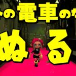 【スプラトゥーン2】オクトの電車の中をインクで塗る方法があると聞いて試してみた結果、大変だった【うわさちょーさだん】