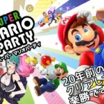 【スーパーマリオパーティ】マリパ2全クリしたので楽勝スパマリパ