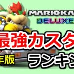 マリオカート8デラックス　VS最強カスタムランキング　2周年版