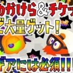 【スプラトゥーン2】ギアのかけらとチケットを無料ゲット！3.9ギア作りが簡単になる！