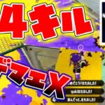 X帯で34キル！！これが世界一の実力だ！！【スプラトゥーン２】