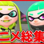 【アニメ】スプラトゥーンおもしろ可愛いシーン集がクソワロタｗｗｗｗｗ【スプラトゥーン2】