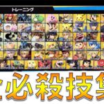 【スマブラSP】全キャラ必殺技集！！！