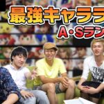 【スマブラSP】Ver.3.1.0最強キャラランキング【A・Sランク解説編】 |  SmashlogTV