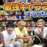 【スマブラSP】Ver.3.1.0最強キャラランキング【E・Dランク解説編】 |  SmashlogTV