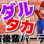 【スーパー マリオパーティ】肉焼きのナダル！みずやりのタカ！オンラインの猛者相手に腕をふるう！！！【有吉ぃぃeeeee！】