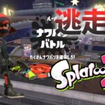 【スプラトゥーン2】逃走中をイカでやってみた in追憶のスライド【実況】Splatoon2