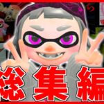 【総集編2】おもしろ＆可愛いしのぶのアニメをまとめてみたw【gmod】【スプラトゥーン2】