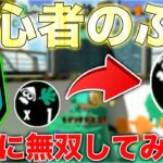 【スプラトゥーン2】初心者のふりして最後に無双ドッキリした相手の反応が面白すぎたwwwwwww