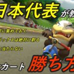 元日本代表が教える！マリオカートの勝ち方講座【MK8DX】