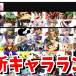 何かがおかしい？？？スマブラSPキャラランキング【スマブラSP】