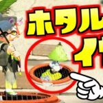 スプラトゥーン2小ネタ！ホタルのイカ姿って見れるの!?スローで見てみた結果…！【うわさちょーさだん】