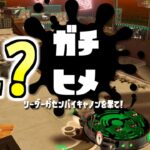 【スプラトゥーン2】新ルール？「ガチヒメ」をプラべで遊んでみました！※ルール解説あり