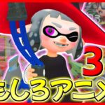 【総集編3】おもしろ＆可愛いしのぶのアニメ集ｗｗｗ【スプラトゥーン2】【gmod】