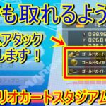 【マリオカート８デラックス】マリオカートスタジアム　タイムアタック　下手でも任天堂ゴーストに勝てる！？【実況】