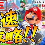 【マリオカートツアー】最速攻略！ ガチ勢のテクニック講座！【マリカー】