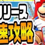 マリオカートツアー リセマラ必要？日本最速攻略生放送【マリカーツアー】【スマホ版マリカー実況】