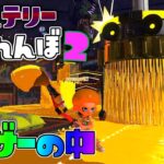 ドーザーの中に隠れたら最強だったわww 【スプラトゥーン2かくれんぼ】