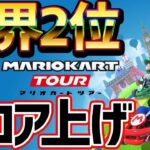 🔴【現世界2位】東京ツアー初見攻略！【マリオカートツアー】