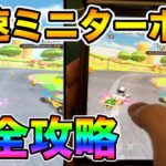 【マリオカートツアー】【手元動画付き】必須テクニック！初心者でも「最速ミニターボ」を出す方法を解説！【Mariokarttour】