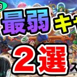 スマブラSP | まさかのあのキャラ!?流石に弱すぎるキャラを２体解説します。