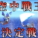 【対決】空中戦専用ステージで最強キャラを決める！【スマブラSP検証】