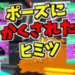 【スプラトゥーン2小ネタ】ヒーローモードのクリアポーズには秘密があった！？初めからやったりして調べました！【うわさちょーさだん】